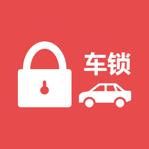 关于[车锁] Vehicle Keys的更多信息